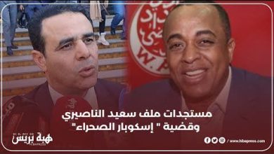 مستجدات ملف سعيد الناصيري وقضية ” إسكوبار الصحراء”